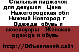 Стильный пиджачок для девушки › Цена ­ 1 000 - Нижегородская обл., Нижний Новгород г. Одежда, обувь и аксессуары » Женская одежда и обувь   